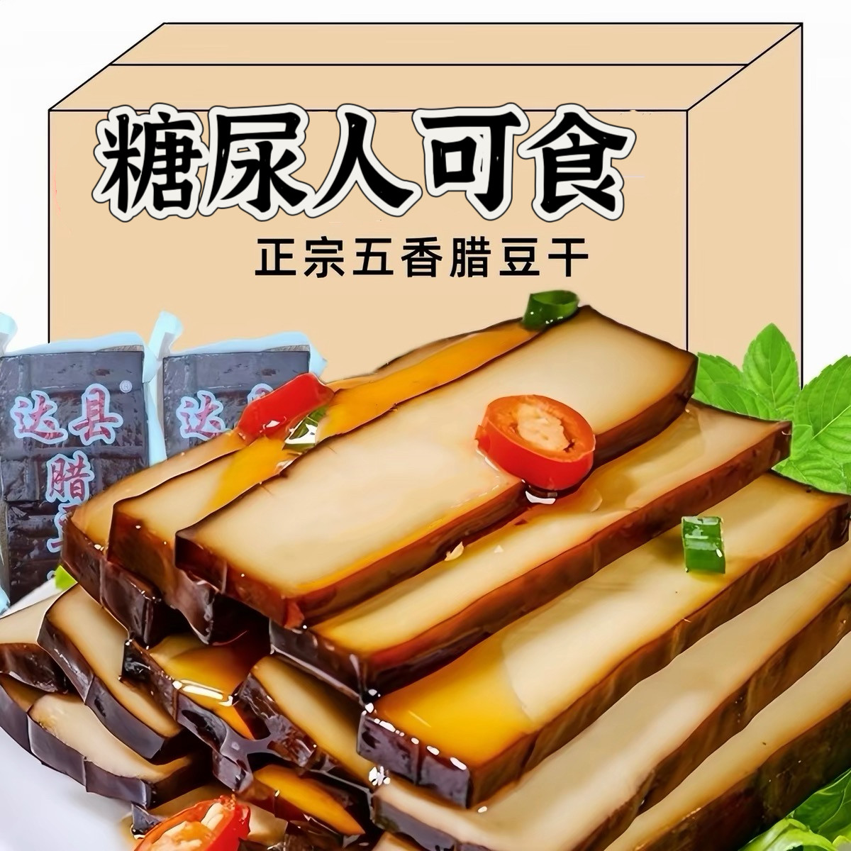 糖尿人专用零食可以吃的无糖精柴火烟熏腊豆干五香即食厚香干零食