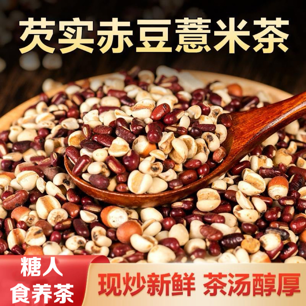 糖尿人专用零食可以吃的无糖精芡实赤豆薏米茶三蒸三晒一翻免煮茶