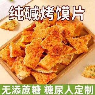 糖尿人专用零食品血糖高吃的无糖精纯碱烤馍片儿童孕妇糖友控糖