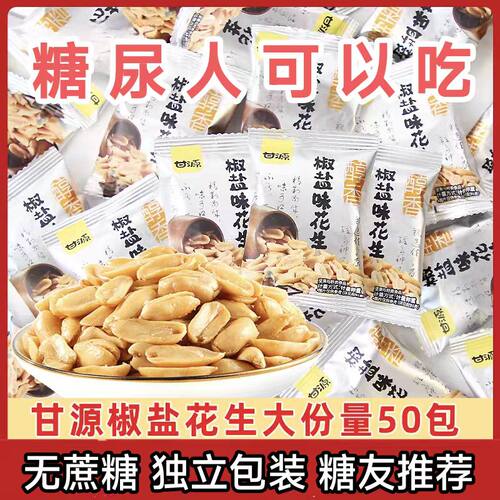 糖尿人专用零食品血糖高无糖精炒花生米老人孕妇糖友控糖旗舰店