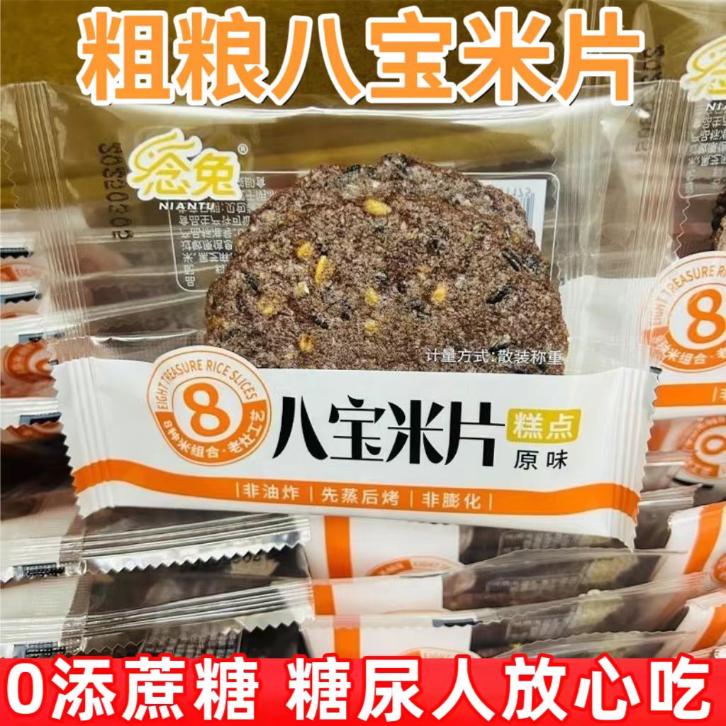 糖尿人专用零食品血糖高吃的无糖精粗粮八宝米片儿童孕妇糖友控糖