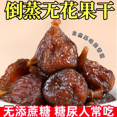 糖尿人专用零食品血糖高吃的无糖精倒蒸无花果干儿童孕妇糖友控糖