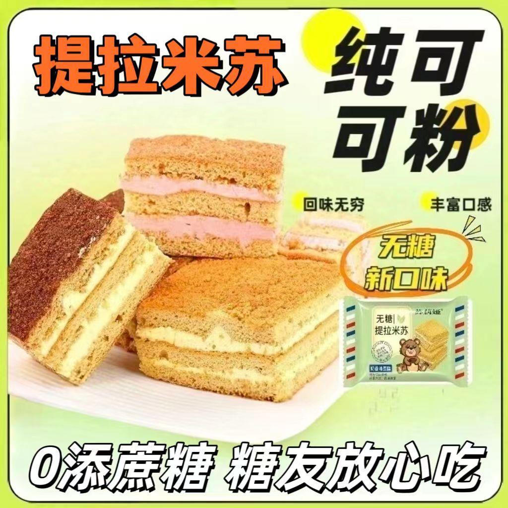 糖尿人专用零食品血糖高吃的无糖精提拉米苏蛋糕儿童孕妇糖友控糖