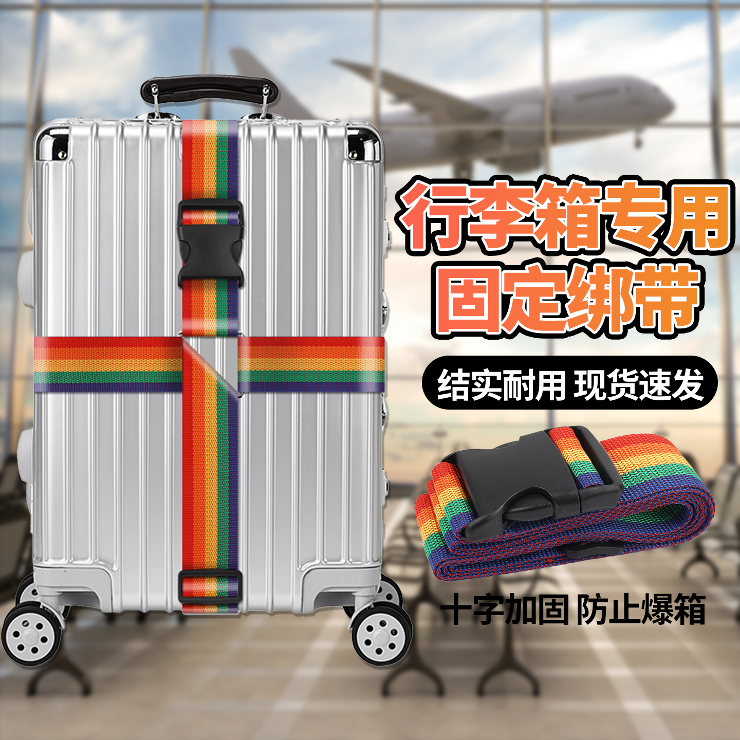 行李箱捆绑带彩虹款十字固定打包带拉杆箱托运加厚绳捆扎带耐用