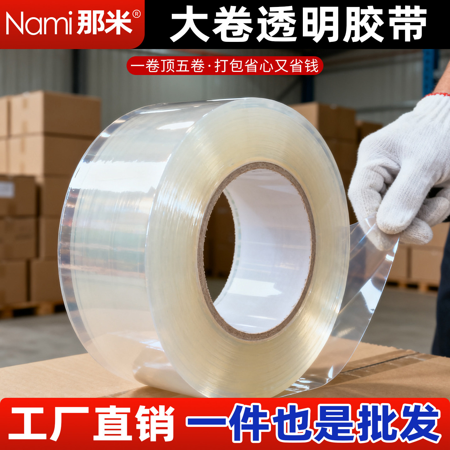 那米胶带打包气泡膜专用封箱胶带