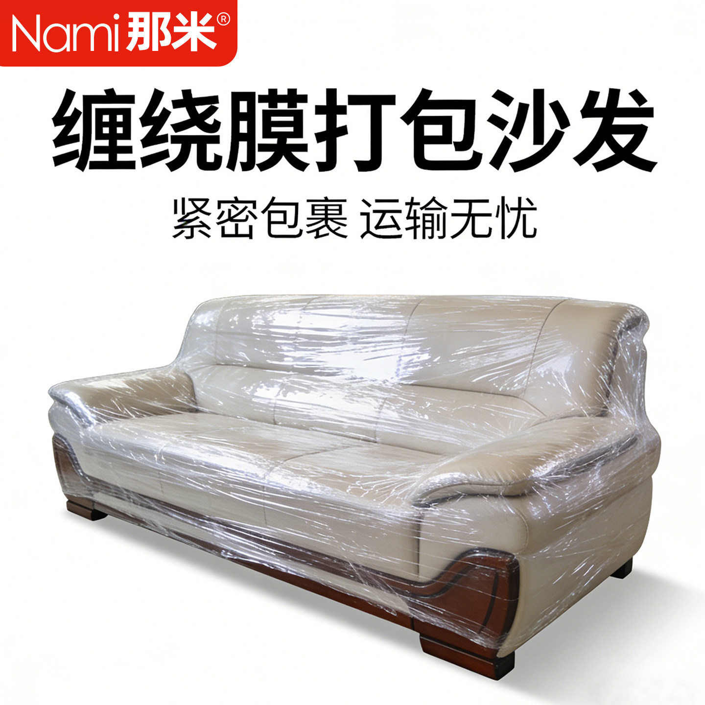 那米超强拉伸缠绕膜搬家神器图片
