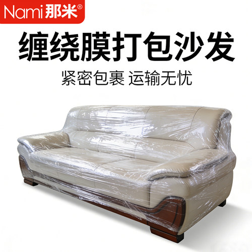 缠绕膜打包膜搬家神器沙发家具保护膜拉伸膜工业商用保鲜膜包装膜