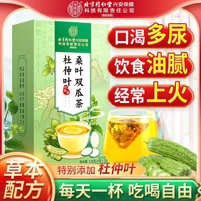 同仁堂桑叶双瓜茶杜仲叶