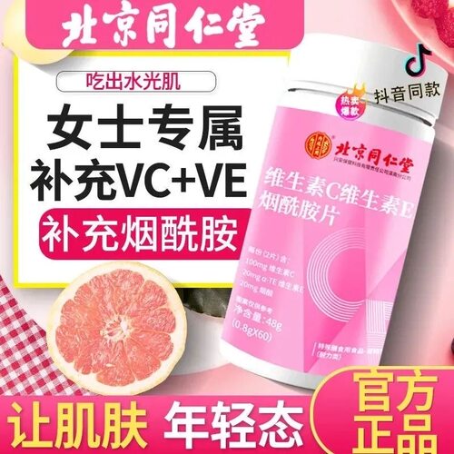 同仁堂VC维生素C亮白复合维生素