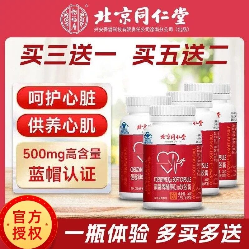 同仁堂辅酶Q10胶囊片蓝帽官方