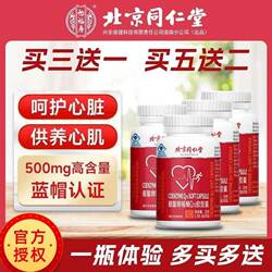 同仁堂辅酶Q10胶囊蓝帽保健品保护心脏中老年人辅酶q10片官方正品