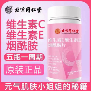 北京同仁堂维生素vc片ve片烟酰胺咀嚼片非泡腾片复合维生素vcve片