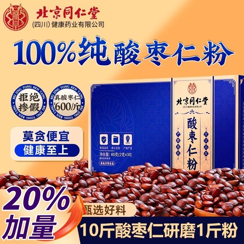 北京同仁堂酸枣仁粉100%纯助失质量差膏眠非炒熟泡水喝官方正品