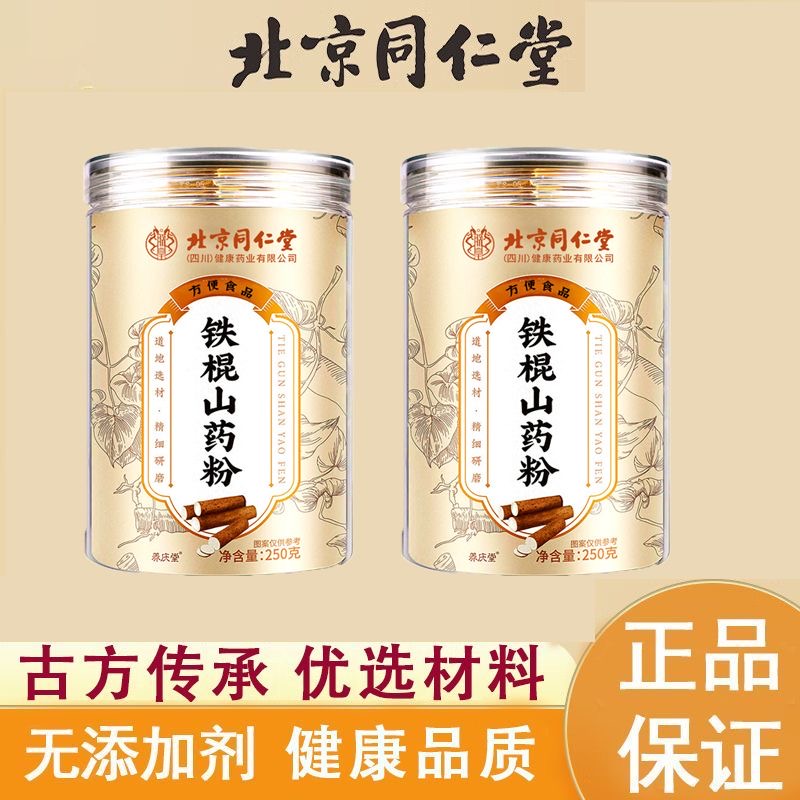 北京同仁堂鐵棍山藥粉官方正品