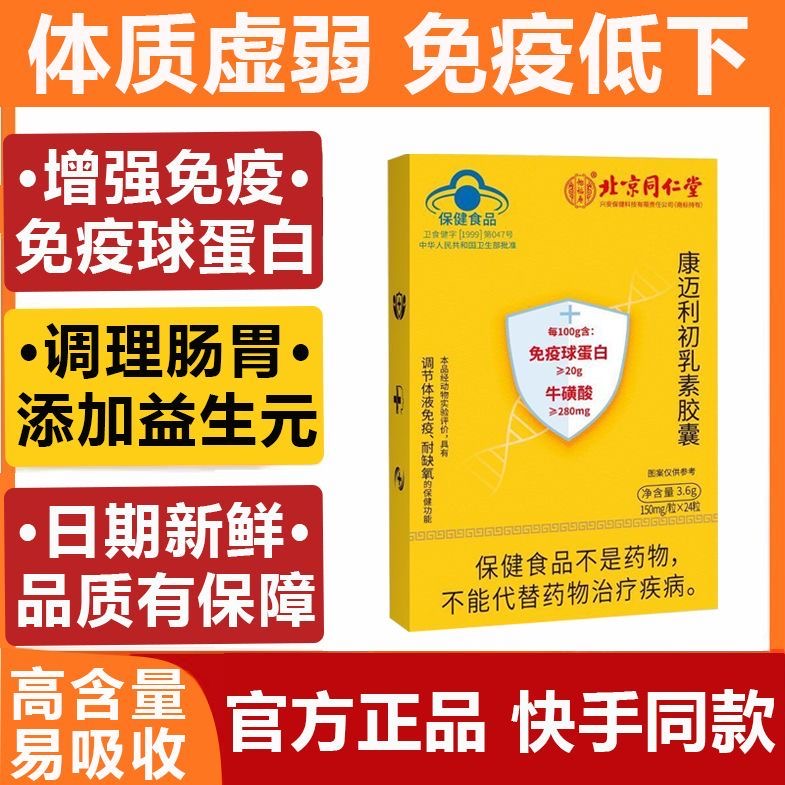 北京同仁堂免疫球蛋白口服正品