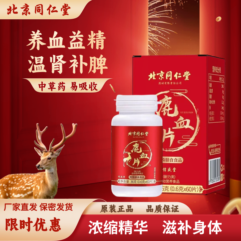 北京同仁堂鹿血片人鹿参膏鹿茸