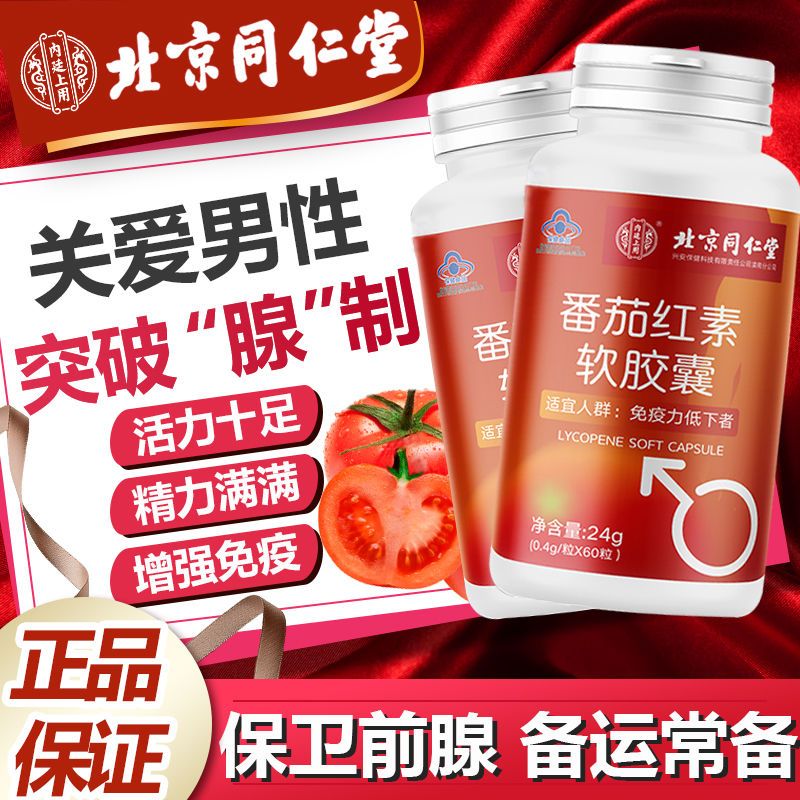 同仁堂北京同仁堂番茄红素前列腺