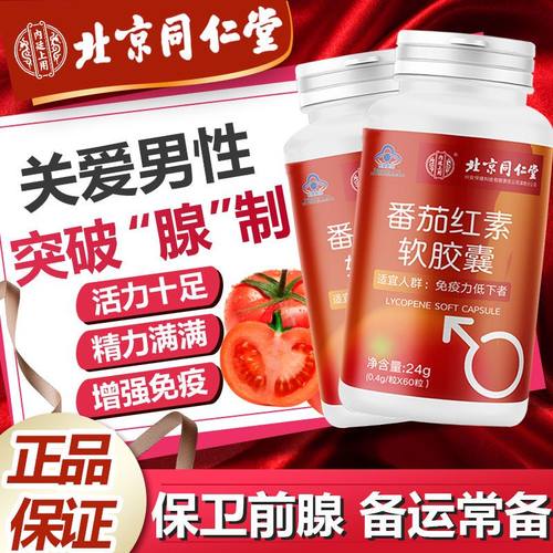 同仁堂北京同仁堂番茄红素前列腺