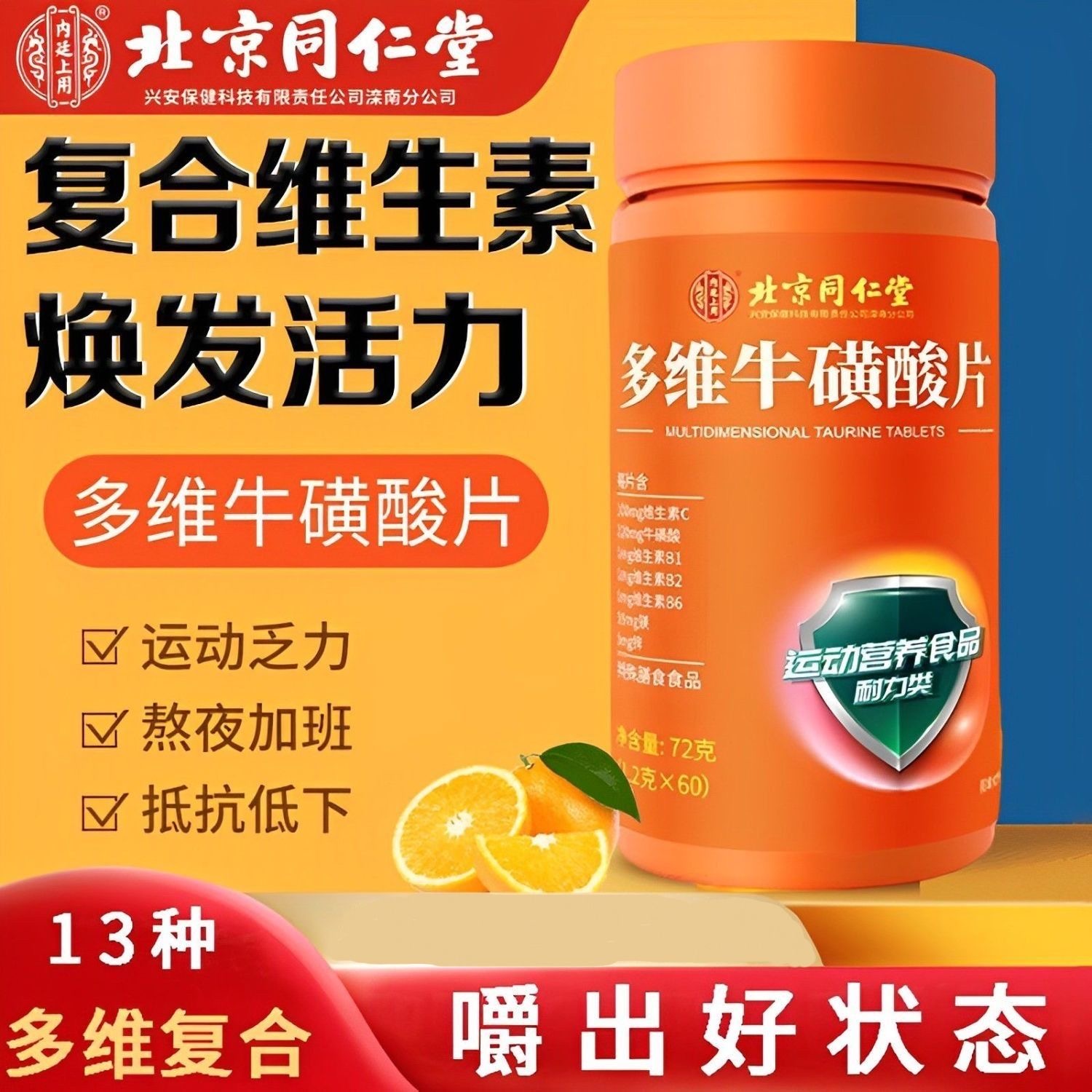 北京同仁堂多维牛磺酸复合维生素b族片维生素C正品咀嚼片b1b2官方
