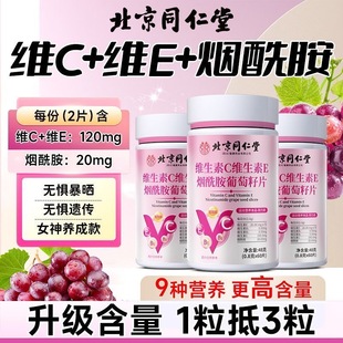 同仁堂烟酰胺维生素ce口服片葡萄籽维c维e正品官方小分子b3