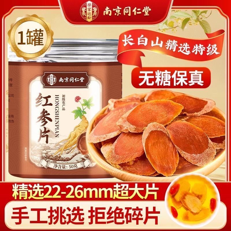 南京同仁堂长白山红参片滋补品