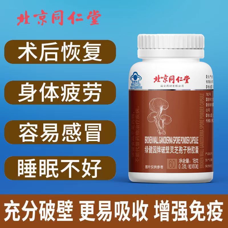 同仁堂破壁灵芝孢子粉增强免疫力