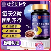 北京同仁堂酸枣仁茯苓百合γy氨基丁酸刺五加睡眠疲劳精神差官方