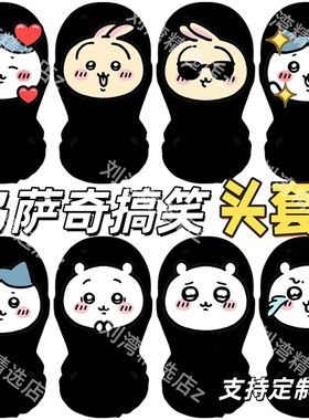 乌萨奇小八吉伊卡头套搞笑周边chiilawa面具活动动漫抽象卡通面罩