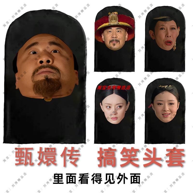 甄嬛传人物头套表演道具