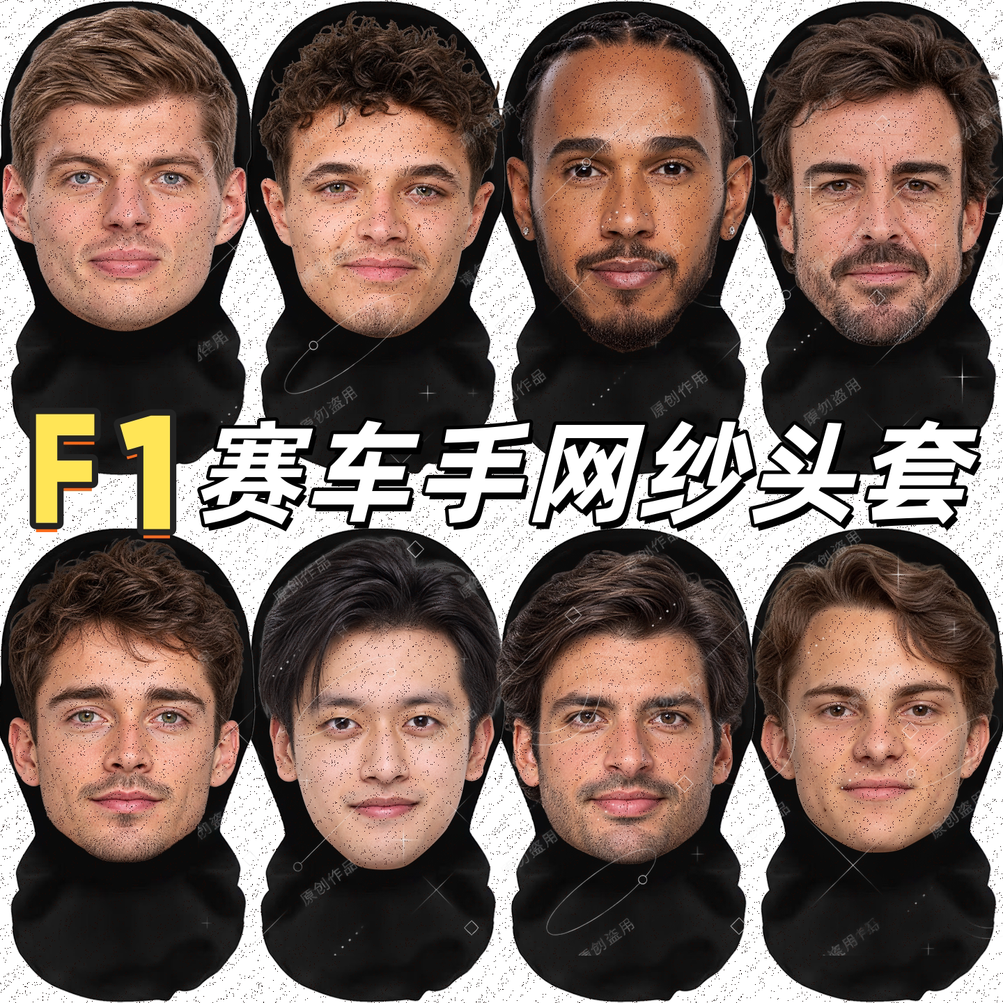 F1赛车手队员头套网纱查尔斯勒克莱尔刘易斯搞怪婚礼派对面罩面具