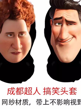 城市成都超人头套自己掰开超级大坏蛋猎奇搞怪恶搞团建派对面具