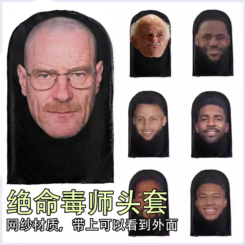绝命毒师头套老白面罩网黑纱面具周边cos美剧小李子同款防晒骑行