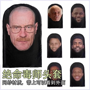绝命毒师头套老白面罩网黑纱面具周边cos美剧小李子同款防晒骑行