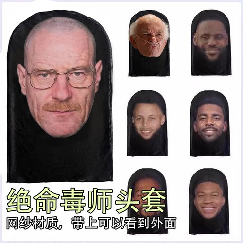 绝命毒师头套老白面罩网黑纱面具周边cos美剧小李子同款防晒骑行