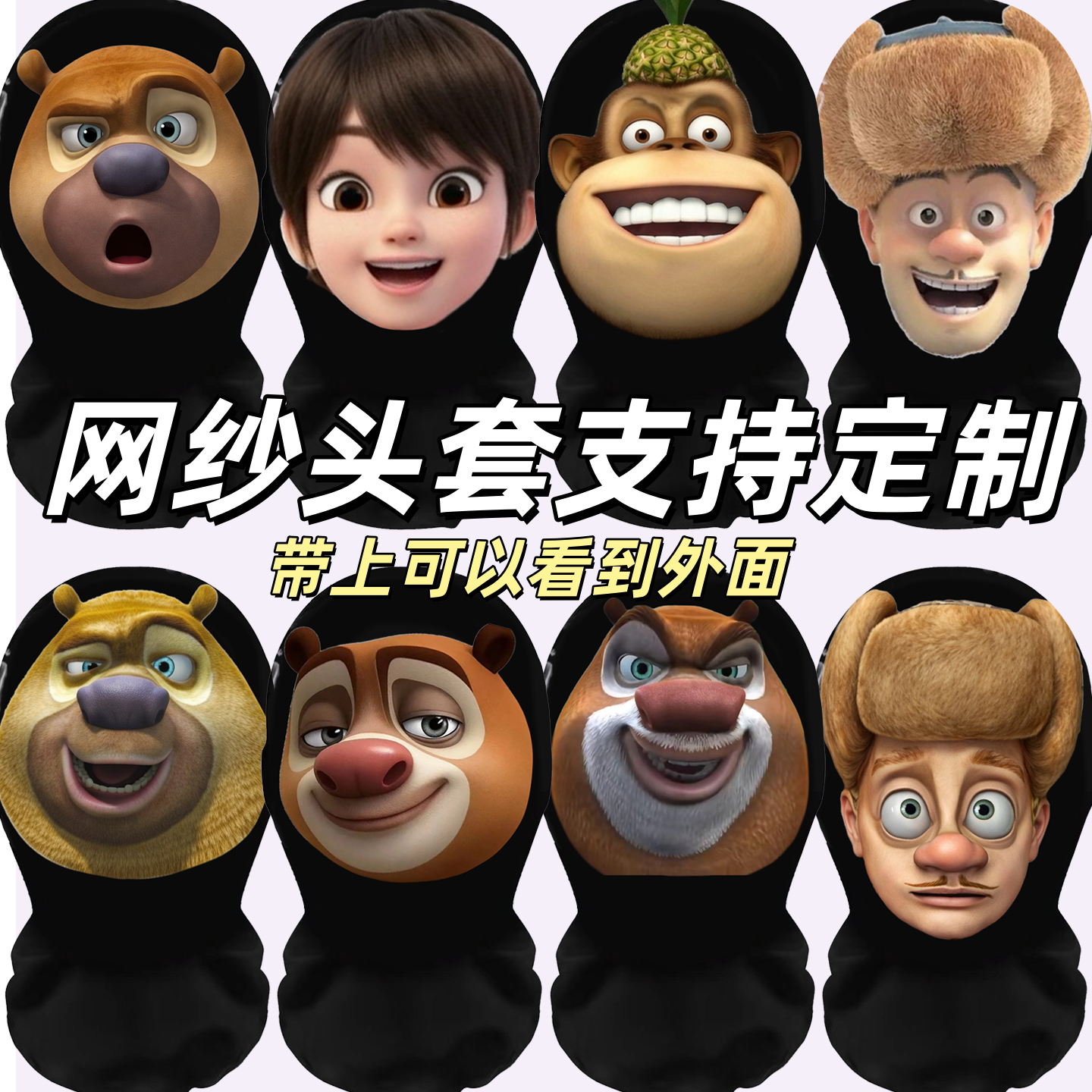 熊出没头套网纱熊大熊二光头强面罩搞怪道具表演搞笑卡通动画面具