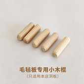 实木小木棍毛毡板用挂件小钩子 只适配本店洞板