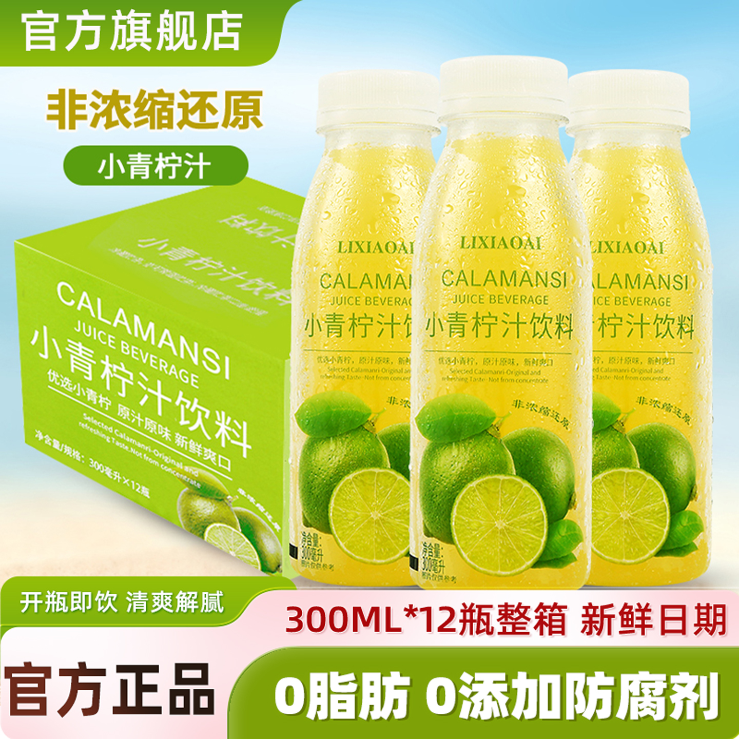 李小艾小青柠汁饮料300ml*24瓶