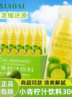 李小艾小青柠汁300ml*12瓶整箱山柠檬水含0脂nfc姆果汁年货饮料