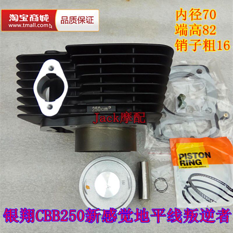 银翔CBB250新感觉246地平线300高赛229趴赛XGJ250-21缸套缸筒套缸