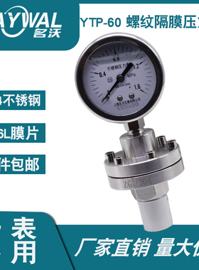 YTP60 304不锈钢隔膜压力表 0-1MPA1.6 2.5螺纹14*1.5 20*1.5 4分