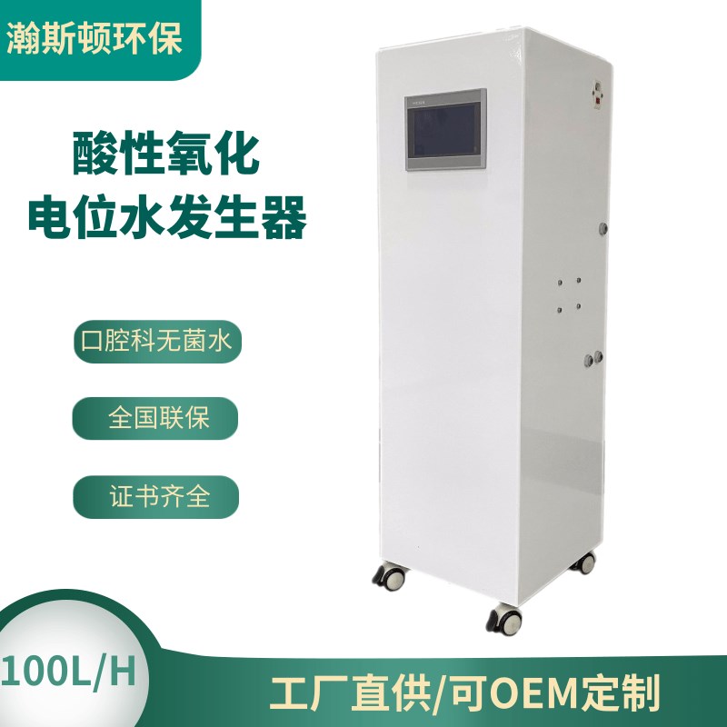 酸性氧化电位水发生器酸化水生成器 生产设备医院消毒供应中心