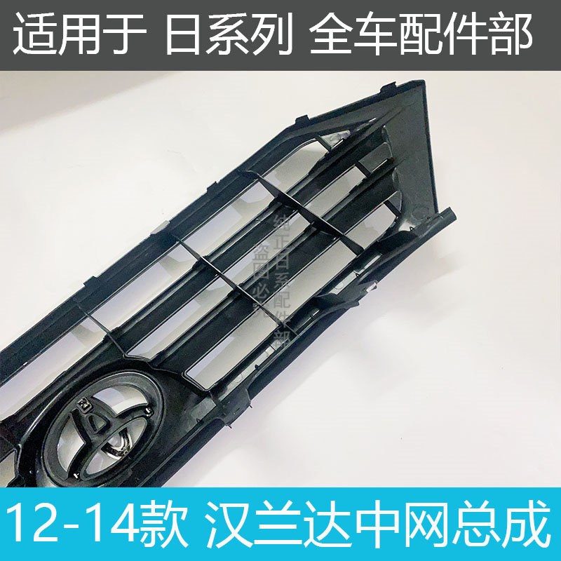 12 13 14款汉兰达中网前脸亮条中网通风防虫网前保险杠上中网格栅
