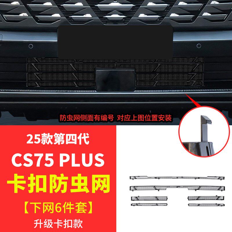 适用25款长安cs75plus防虫网第四代改装饰水箱防蚊汽车专用品配件
