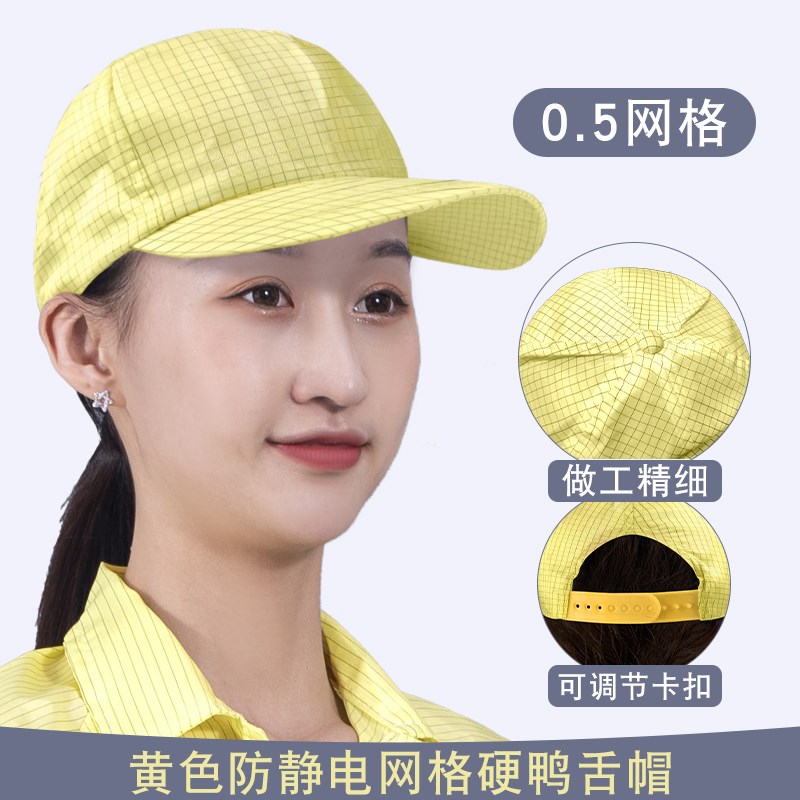 防静电硬鸭舌帽0.5网格棒球帽无尘汽车工厂车间新能源遮光太阳帽