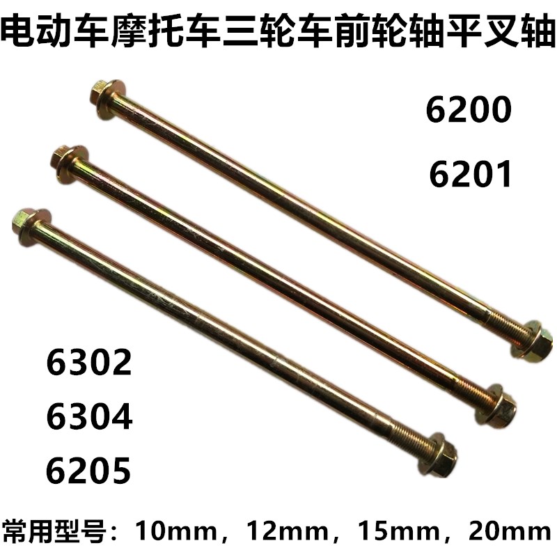 电动车前轮轴平叉轴摩托车三轮车前轮轴M10M12M15M20轮轴管轴套