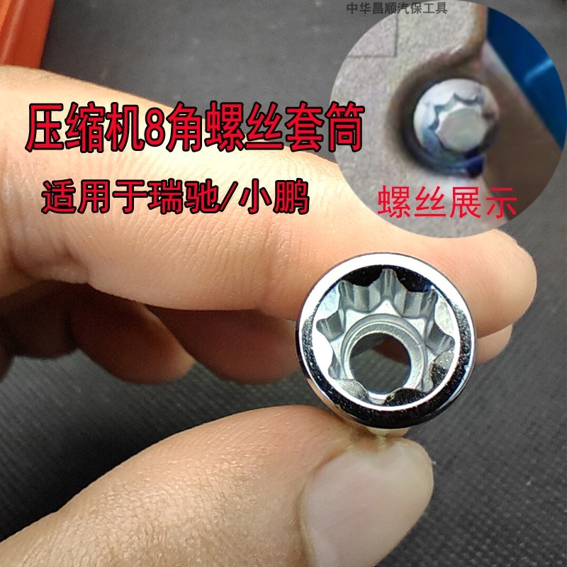 适用于小鹏P7瑞驰爱卫蓝空调压缩机8角螺丝拆卸套筒扳手