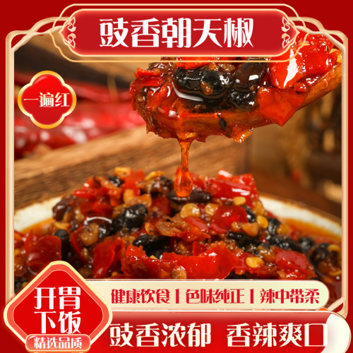 豉香朝天椒拌饭拌面下饭酱