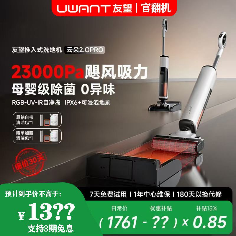 UWANT友望【官翻机】云朵2.0Pro洗地机推入式吸拖一体自清洁有望