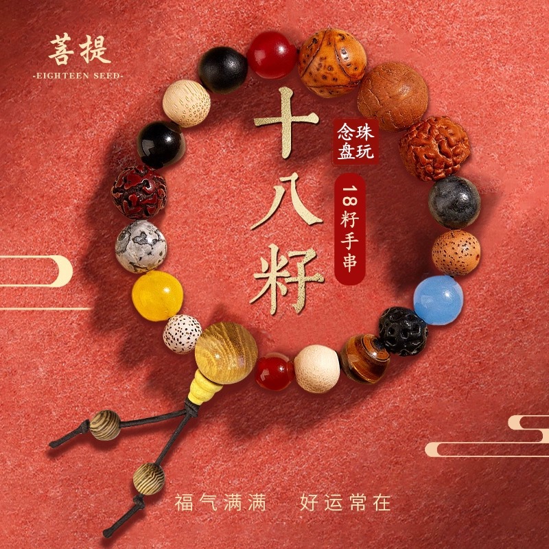 十八籽菩提手串女手链男生