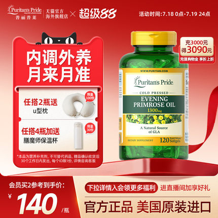 普丽普莱亚麻油酸月见草油软胶囊1300mg*120粒